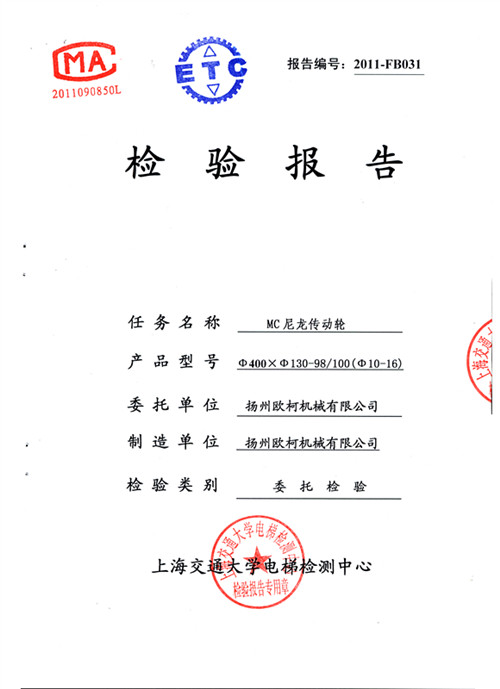 上海交大電梯尼龍輪檢測(cè)報(bào)告